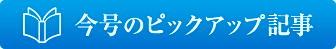 今号のピックアップ記事