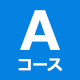 Aコース