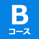 Bコース