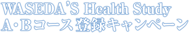 WASEDA’S Health Study A・Bコース登録キャンペーン