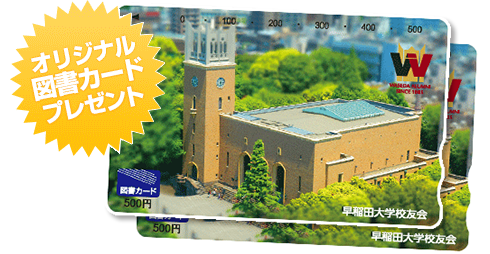 オリジナル図書カードプレゼント