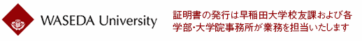 証明書の発行は早稲田大学校友課および各学部・大学院事務所が業務を担当いたします