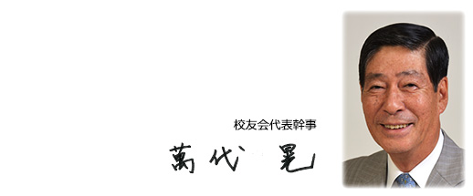 萬代晃代表幹事顔写真