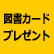 図書カードプレゼント