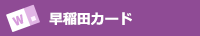 早稲田カード