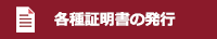 各種証明書の発行