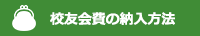 校友会費ご納入方法