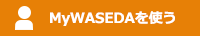 MyWasedaを使う