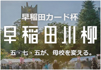 早稲田川柳