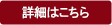 詳細はこちら