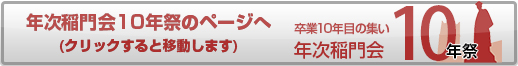年次稲門会10年祭