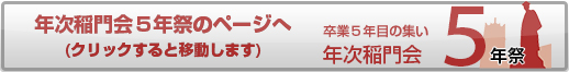 年次稲門会5年祭
