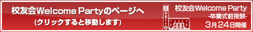 卒業式前夜祭