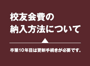 校友会費の納入方法について