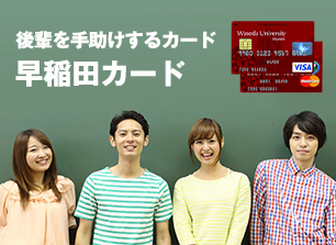 後輩を手助けするカード　早稲田カード