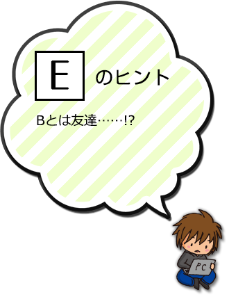 Eのヒント