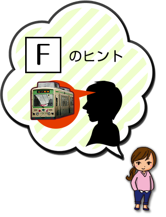 Fのヒント