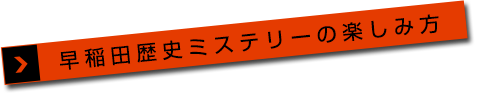 早稲田歴史ミステリーの楽しみ方
