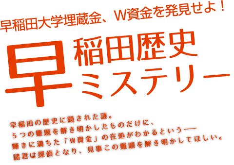 早稲田歴史ミステリー