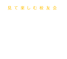 動画ライブラリー～見て楽しむ校友会～