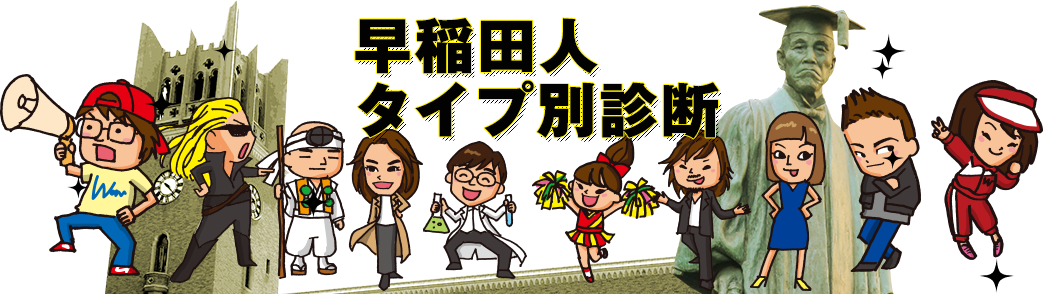早稲田人タイプ別診断
