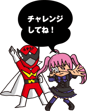 チャレンジしてね!