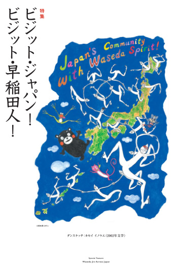 ビジット・ジャパン！ビジット・早稲田人！