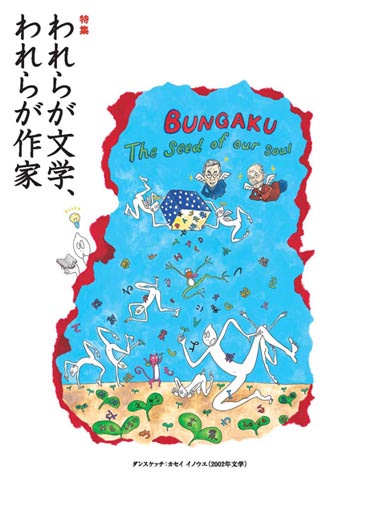 われらが文学、われらが作家