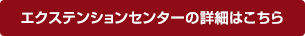 エクステンションセンターの詳細はこちら