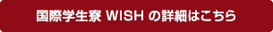 国際学生寮WISHの詳細はこちら
