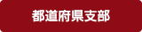 都道府県支部