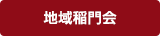地域稲門会