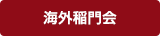 海外稲門会
