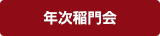 年次稲門会