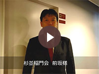 杉並稲門会　前坂様