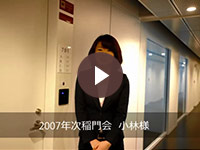 2007年次稲門会　小林様