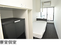 寮室個室