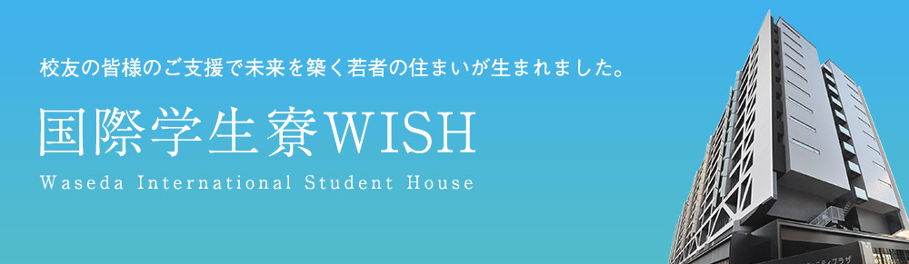 国際学生寮WISH - 校友の皆様のご支援で未来を築く若者の住まいが生まれました。
