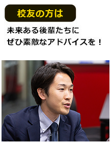 校友の方は未来ある後輩たちにぜひ素敵なアドバイスを!