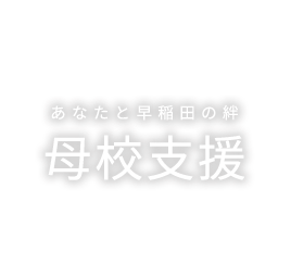 あなたと早稲田の絆 母校支援