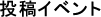 投稿イベント