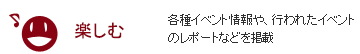 楽しむ