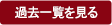過去一覧を見る