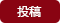 投稿する