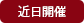 近日開催イベント