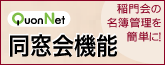 QuonNet同窓会機能