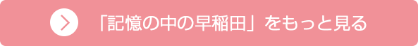 「記憶の中の早稲田」をもっと見る