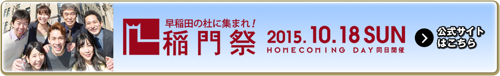 稲門祭ページはこちら