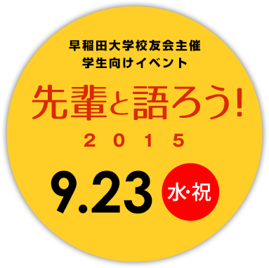 早稲田大学校友会主催 学生向けイベント 先輩と語ろう！2015