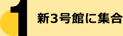 新3号館に集合